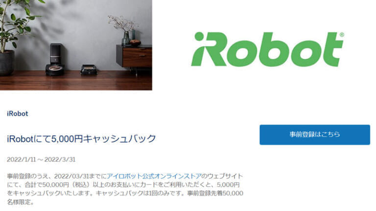アメックス iRobotにて5,000円キャッシュバック