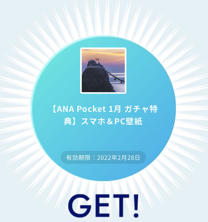 ANA Pocket Pocketガチャ 実施結果