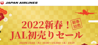 2022新春！JAL初売りセール