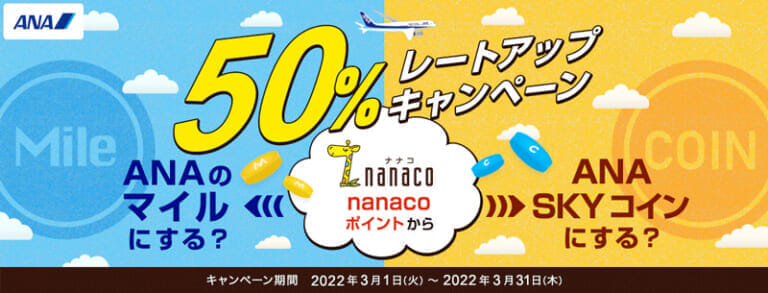 nanacoポイント交換 レートアップキャンペーン