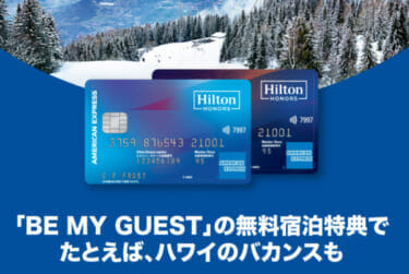 ヒルトン・オナーズ アメリカン・ エキスプレス・カード　入会キャンペーン