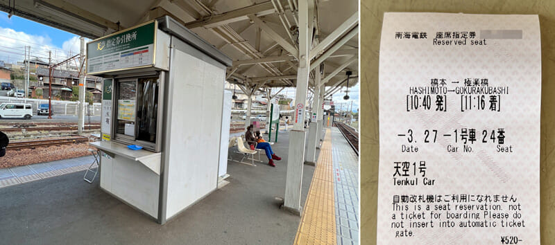 橋本駅 天空座席指定券 受け取り場所