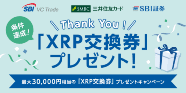 最大30,000円相当の「XRP交換券」プレゼントキャンペーン！