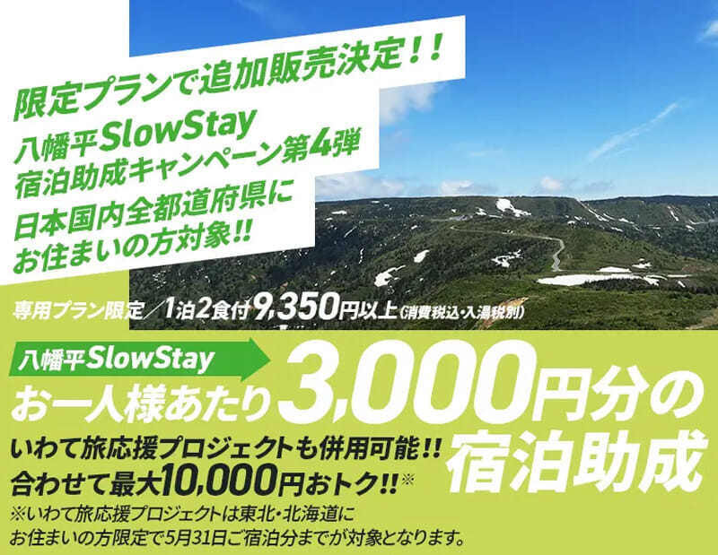 八幡平Slow Stay 宿泊助成キャンペーン 2022年3月