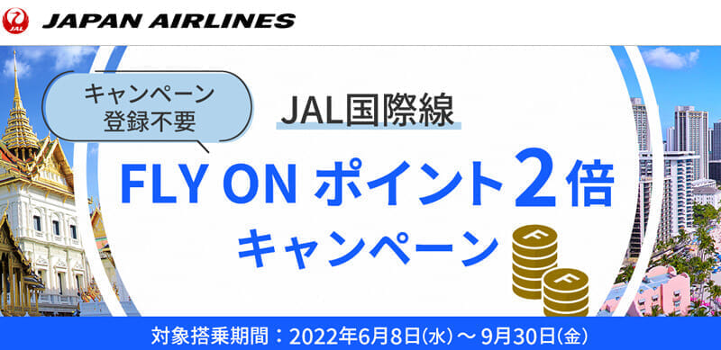 JALグループ国際線 FLY ON ポイント2倍キャンペーン 2022年