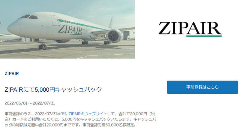 「ZIPAIR」で５０００円キャッシュバック