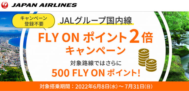 JALグループ国内線 FLY ON ポイント2倍キャンペーン 2022年6月