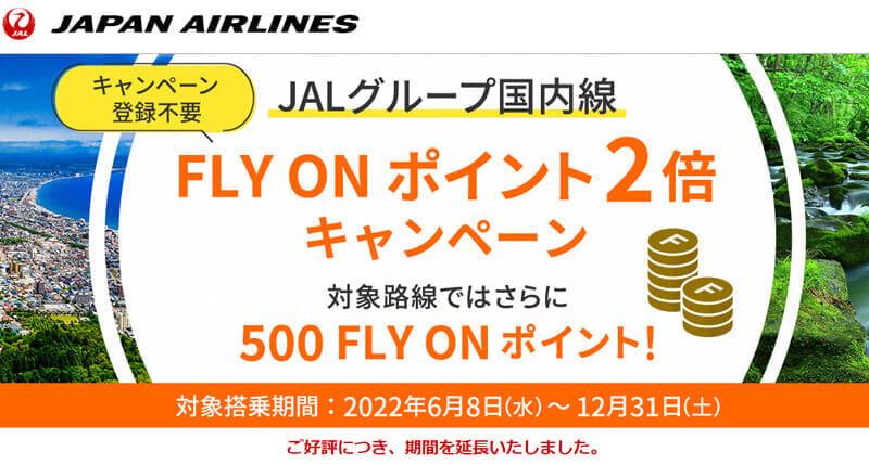 JALグループ国内線 FLY ON ポイント2倍キャンペーン 12月末まで延長