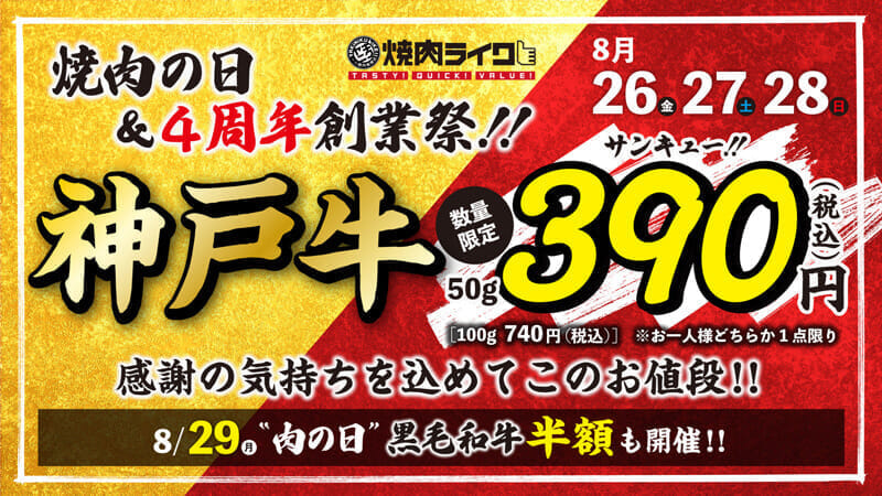 焼肉ライク 「神戸牛」が390円