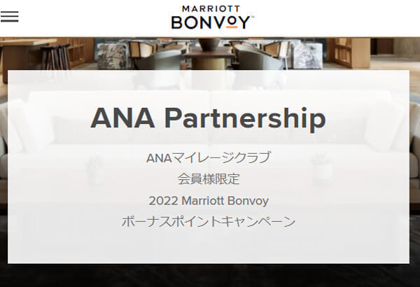 ANAマイレージクラブ会員様限定 2022 Marriott Bonvoy ボーナスポイントキャンペーン