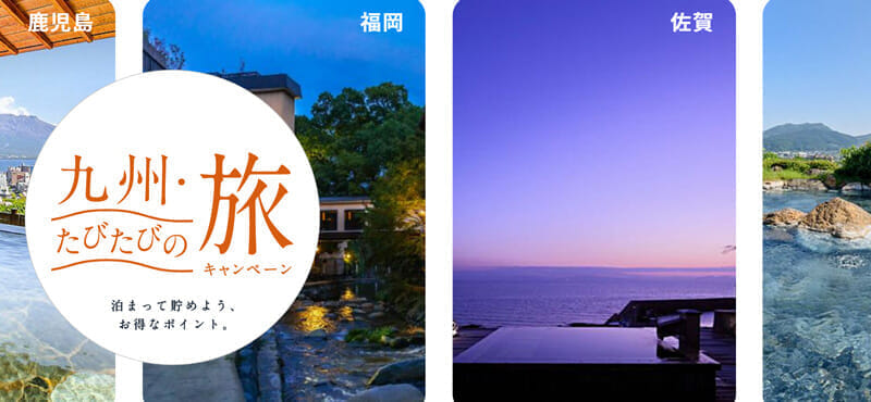九州「たびたびの旅」キャンペーン