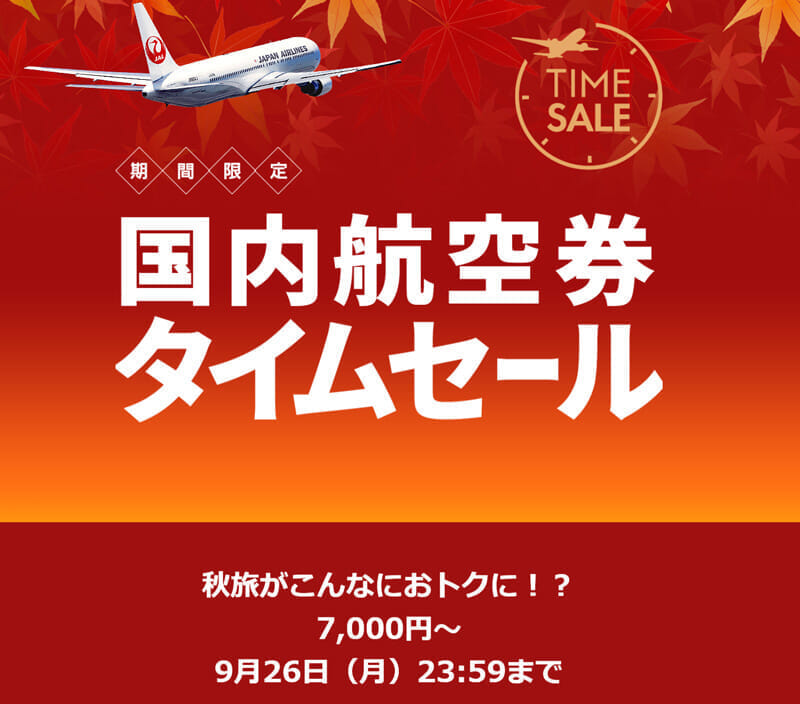 JAL国内線タイムセール 2022年9月