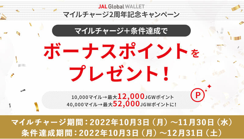 JAL Global WALLET｜マイルチャージ2周年記念キャンペーン