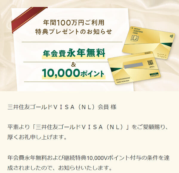 三井住友カード ゴールド(NL)　継続特典 10000ポイント