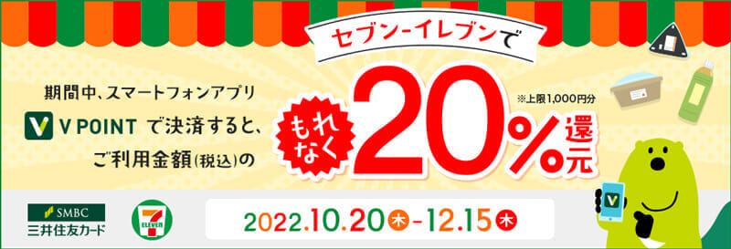 三井住友カード セブン-イレブンのご利用で20％還元キャンペーン