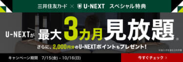 三井住友カード「U-NEXT新規登録キャンペーン」