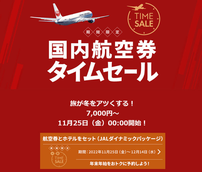 JAL国内航空券タイムセール 2022年11月