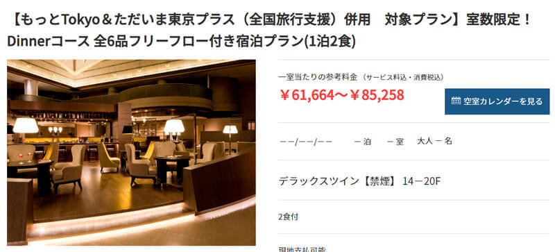 マリオットホテル東京 もっとTokyoと全国旅行支援の併用プラン