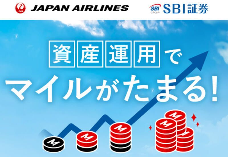 JAL×SBI証券提携開始記念キャンペーン開催中！