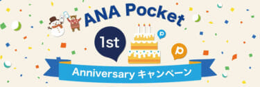 ANA Pocket 1周年 リニューアル