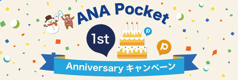 ANA Pocket 1周年 リニューアル