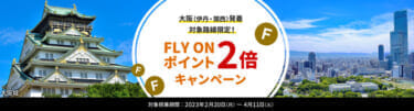 JAL 大阪（伊丹・関西）発着 対象路線限定！ FLY ON ポイント2倍キャンペーン