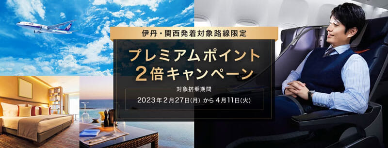 ANA 2023年2月 伊丹・関西発着対象路線限定 プレミアムポイント2倍キャンペーン