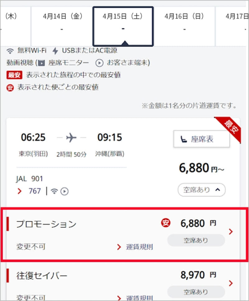 JAL プロモーション価格