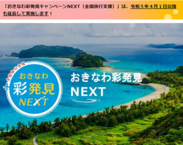 沖縄県　全国旅行支援　2023年7月まで延長