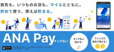 ANA Pay（タッチ払い）
