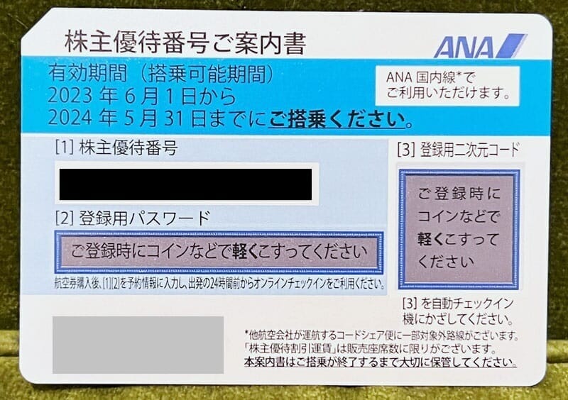 ANA株主優待券 2023年5月