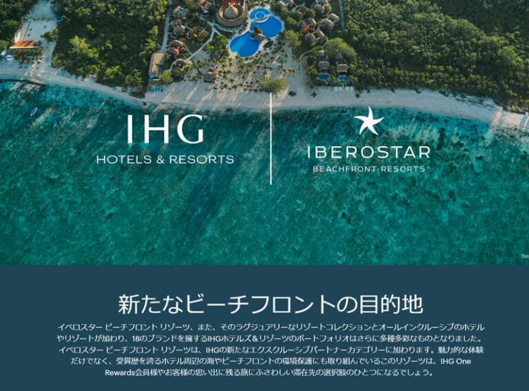 IHGが「イベロスター ビーチフロント リゾーツ」と提携