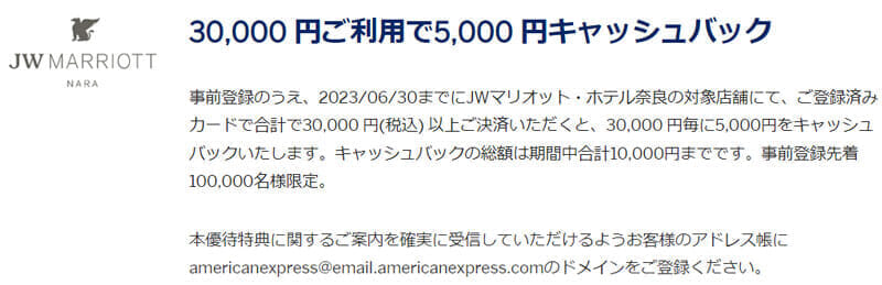 JWマリオット・ホテル奈良で5000円還元(2023年5月)