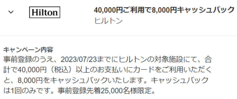 ヒルトン4万円利用で8000円還元(2023年5月)