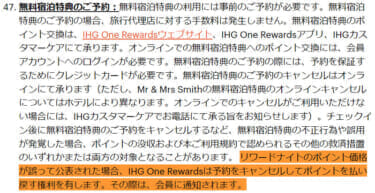 IHG One Rewards 会員資格のご利用規約
