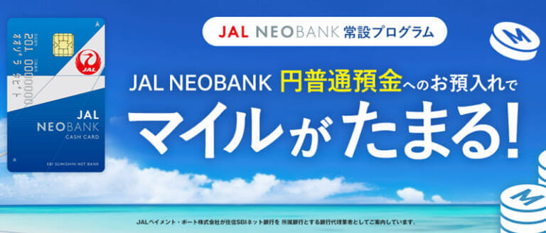 JAL NEOBANK「円普通預金常設プログラム」