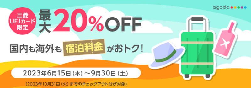 三菱UFJカードとJCBカードの「宿泊予約サイトagoda割引」キャンペーン