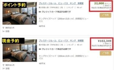 The Okura Tokyo ポイント宿泊と現金予約の比較