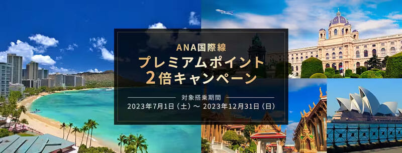 ANA国際線 プレミアムポイント2倍キャンペーン（2023年7月）