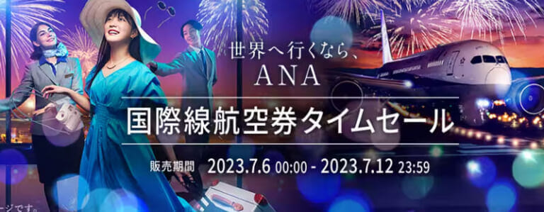ANA国際線航空券タイムセール 2023年7月
