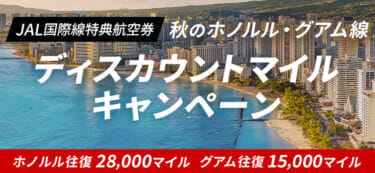秋のホノルル・グアム線 JAL国際線特典航空券 ディスカウントマイルキャンペーン