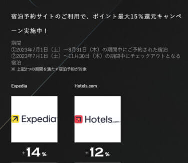 プラチナプリファード Expedia/Hotels.comが15%還元