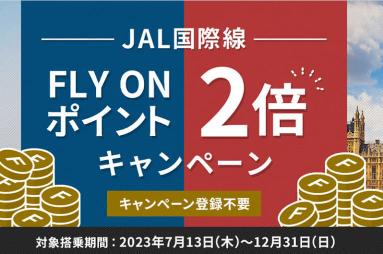 JAL国際線 FLY ON ポイント2倍キャンペーン 2023年