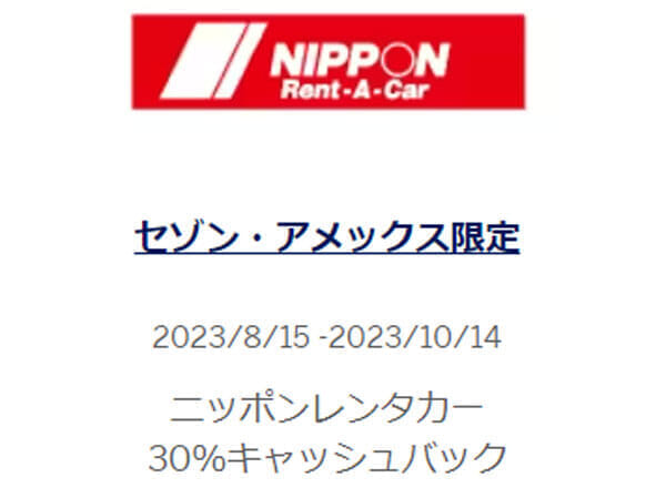 セゾンアメックス・キャッシュバック(2023年8月) ニッポンレンタカー