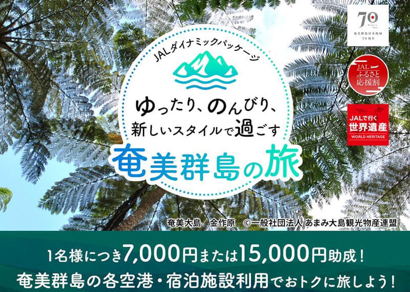 JALが奄美群島へのダイナミックパッケージで1名につき1.5万円の割引