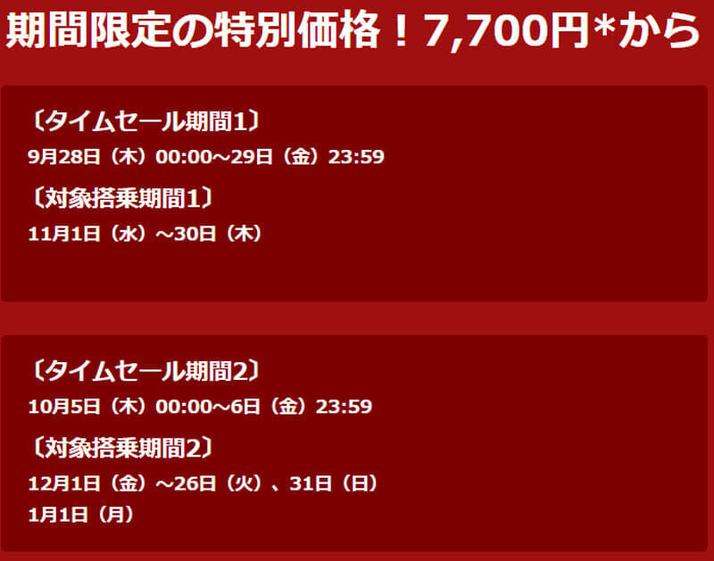 JAL国内航空券タイムセールで7700円～1.4万円、新ステイタスプログラム詳細は11月公開