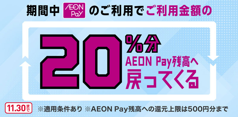 AEON Payのスマホ決済で20％還元
