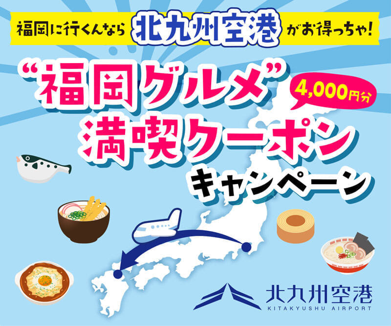 北九州空港「福岡グルメ満喫クーポン」、JAL「羽田-北九州 ステップアップマイル」など