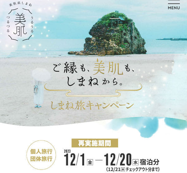 島根の全国旅行支援「しまね旅」が12月に実施、大阪市民限定「大阪市プレミアム付商品券2023」
