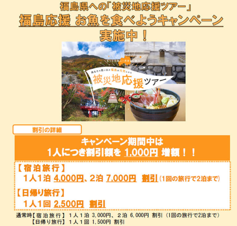 福島応援 お魚を食べようキャンペーン